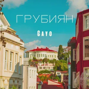 Gayo - Грубиян