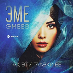 Эме Эмеев - Ах, эти глазки её