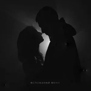 Bronx - Вспоминай меня