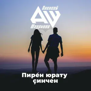 Алексей Шадриков - Пултăр юрату