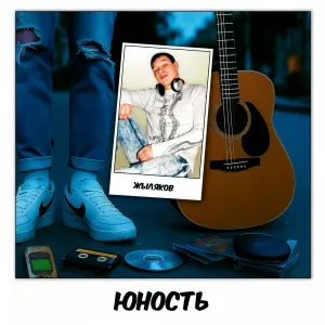 ЖЫляков - Юность