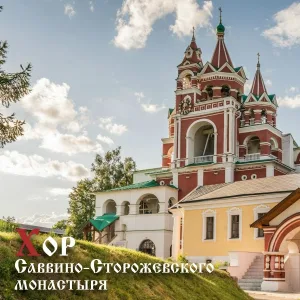 Хор Саввино-Сторожевского монастыря - Вечерний звон