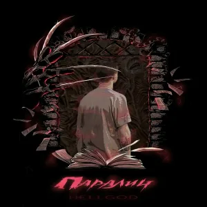 H€LLGOD - Паралич