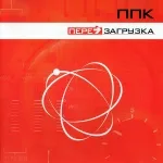 ППК - Перезагрузка