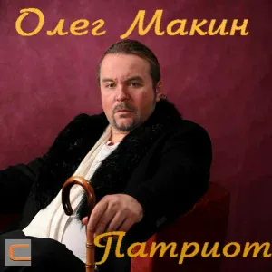 Олег Макин - Звонарь