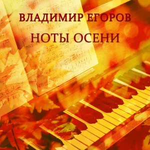 Владимир Егоров - Осенняя пора - очей очарованья