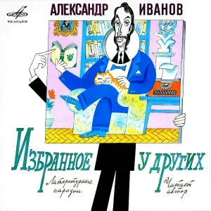 Александр Иванов - Евгений Евтушенко. Снеги и я