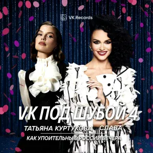 Татьяна Куртукова, Слава - Как упоительны в России вечера