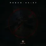 Пабло - Ак-47