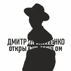 Дмитрий Михеенко - Всё было обычно и парус белел