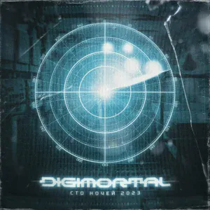 DIGIMORTAL - Сто ночей 2023