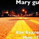 Mary Gu - Как Будто Мне 17