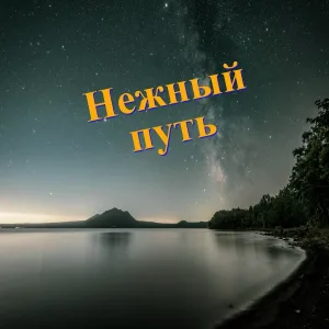 Светлая жизнь, Заключительный закат, Покойная печаль - Спокойный закат