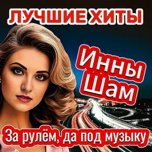 Инна Шам - Своё счастье скроем