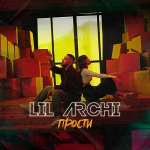 LIL' ARCHI - Прости