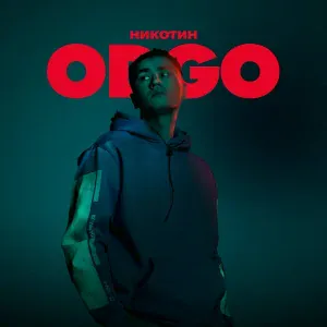 ODGO - Никотин