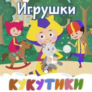 Кукутики - Алфавит