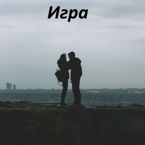 AiSeR - Игра