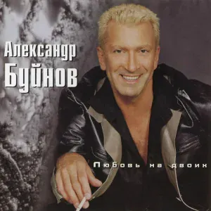 Буйнов Александр - Эй, друг