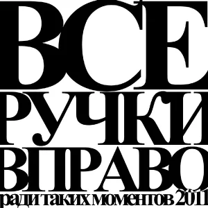 Все ручки вправо - Танцпол в огне