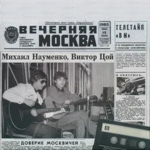 Майк Науменко - Хождения