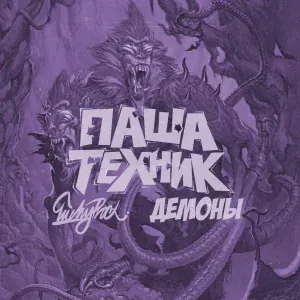 Паша Техник, LuckyProduction feat. MC Кальмар - Демоны