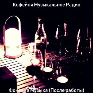 Кофейня Музыкальное Радио - Созерцая (Вечер)