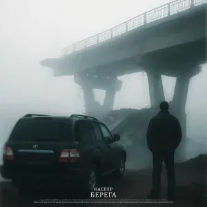 КАСПЕР - Берега (Slowed)