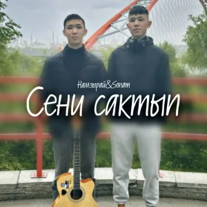 Намзырай, Sonam - Сени сактып