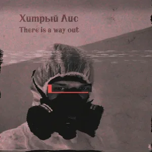 Хитрый Лис - There Is a Way Out