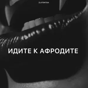 Zlatentsia - Идите к афродите