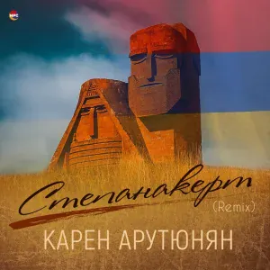 Карен Арутюнян - Степанакерт (Remix)