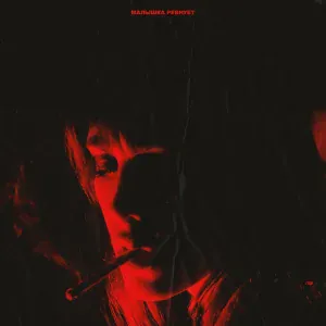 LOVELYDILLER - МАЛЫШКА РЕВНУЕТ