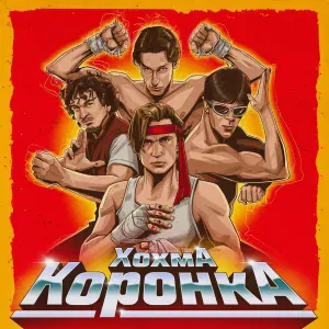 ХОХМА - Играем с тем, что есть