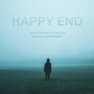 АнимациЯ, Костя Кулясов - Happy End