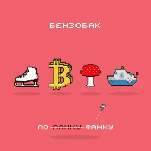 Бензобак - Грибники