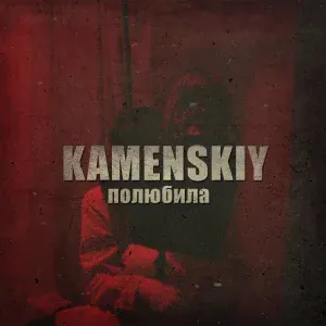 KAMENSKIY - Полюбила