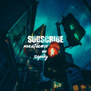Subscribe - Покатаемся по городу
