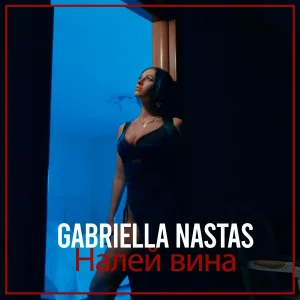Gabriella Nastas - Налей вина
