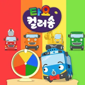 Tayo the Little Bus - This is the way I Decorate