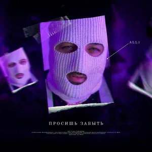 ALL1 - Просишь забыть