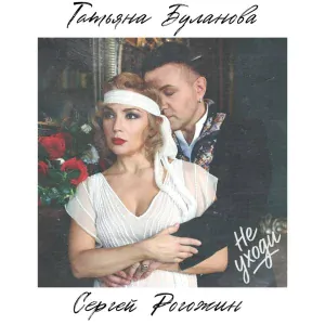 Сергей Рогожин, Татьяна Буланова - Не уходи
