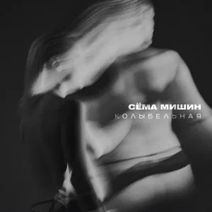 Сёма Мишин - Колыбельная