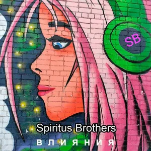 Spiritus Brothers - Про тебя