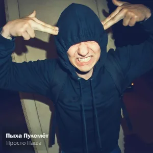 Пыха Пулемёт - Дай мне