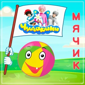 Чударики - Мячик
