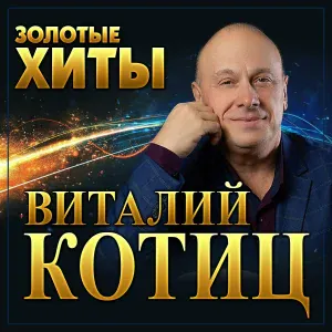 Виталий Котиц - Батя