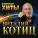 Виталий Котиц - Батя