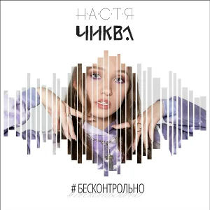 Настя Чиква - Не хватает