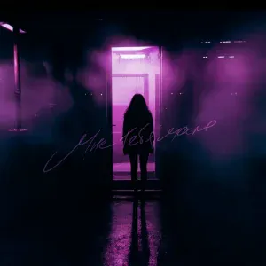 YADLEY - Мне тебя мало